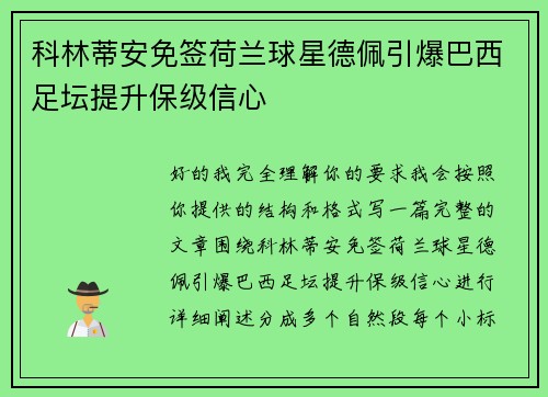 科林蒂安免签荷兰球星德佩引爆巴西足坛提升保级信心