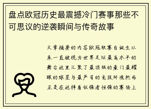 盘点欧冠历史最震撼冷门赛事那些不可思议的逆袭瞬间与传奇故事