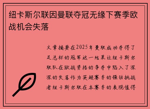 纽卡斯尔联因曼联夺冠无缘下赛季欧战机会失落