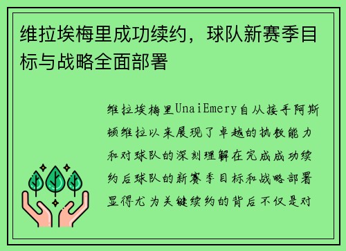 维拉埃梅里成功续约，球队新赛季目标与战略全面部署