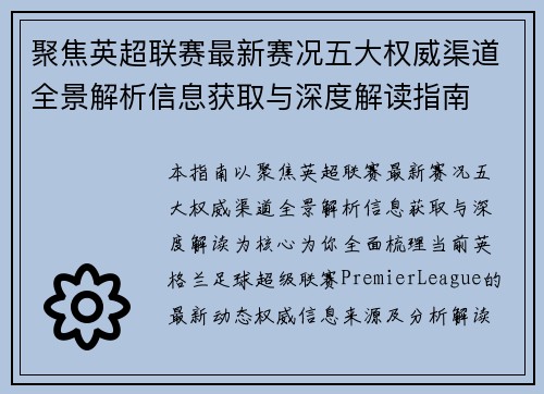 聚焦英超联赛最新赛况五大权威渠道全景解析信息获取与深度解读指南