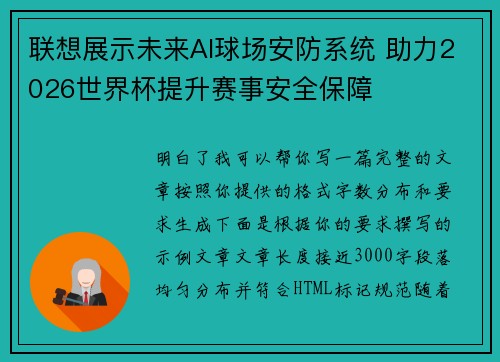 联想展示未来AI球场安防系统 助力2026世界杯提升赛事安全保障