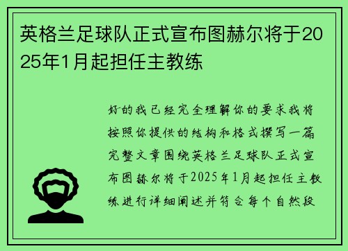 英格兰足球队正式宣布图赫尔将于2025年1月起担任主教练