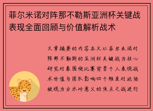菲尔米诺对阵那不勒斯亚洲杯关键战表现全面回顾与价值解析战术