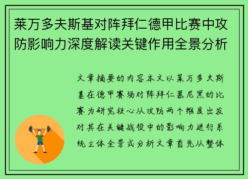 莱万多夫斯基对阵拜仁德甲比赛中攻防影响力深度解读关键作用全景分析