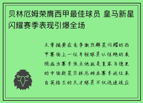 贝林厄姆荣膺西甲最佳球员 皇马新星闪耀赛季表现引爆全场