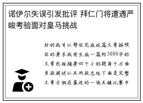 诺伊尔失误引发批评 拜仁门将遭遇严峻考验面对皇马挑战