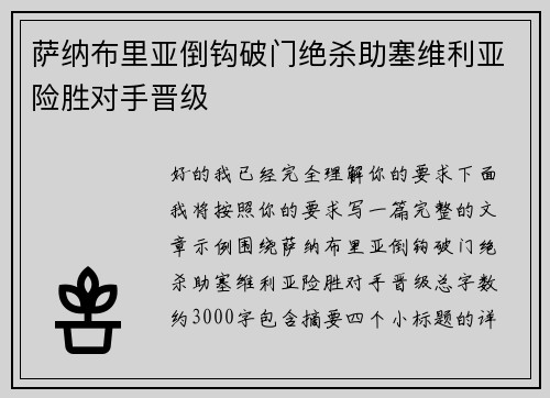 萨纳布里亚倒钩破门绝杀助塞维利亚险胜对手晋级