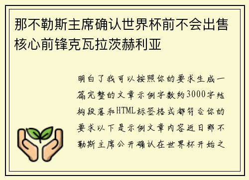 那不勒斯主席确认世界杯前不会出售核心前锋克瓦拉茨赫利亚