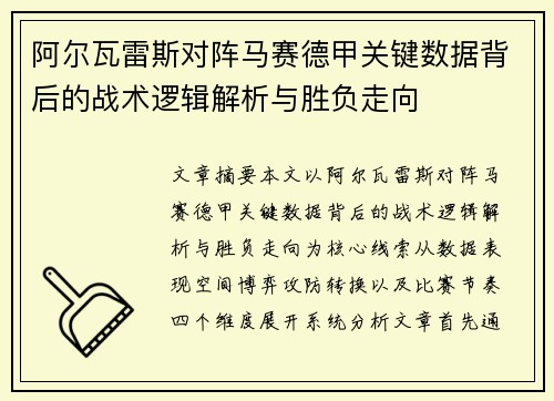 阿尔瓦雷斯对阵马赛德甲关键数据背后的战术逻辑解析与胜负走向