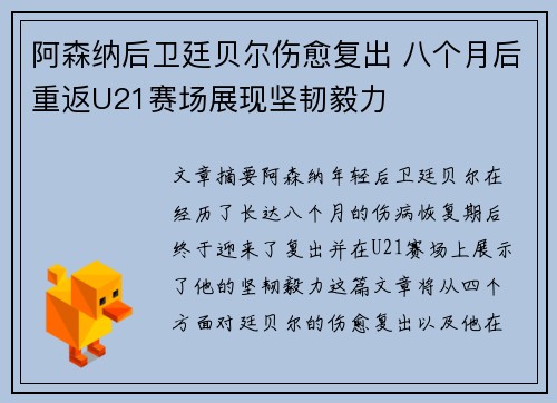 阿森纳后卫廷贝尔伤愈复出 八个月后重返U21赛场展现坚韧毅力