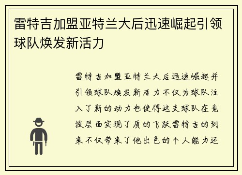 雷特吉加盟亚特兰大后迅速崛起引领球队焕发新活力