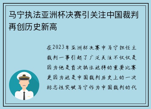 马宁执法亚洲杯决赛引关注中国裁判再创历史新高