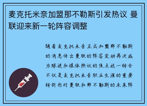 麦克托米奈加盟那不勒斯引发热议 曼联迎来新一轮阵容调整