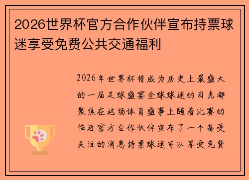 2026世界杯官方合作伙伴宣布持票球迷享受免费公共交通福利