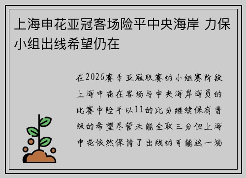 上海申花亚冠客场险平中央海岸 力保小组出线希望仍在