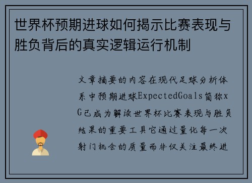 世界杯预期进球如何揭示比赛表现与胜负背后的真实逻辑运行机制