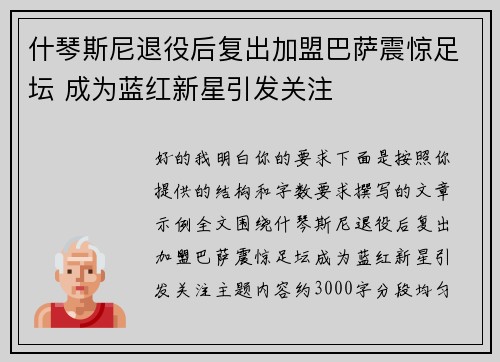 什琴斯尼退役后复出加盟巴萨震惊足坛 成为蓝红新星引发关注