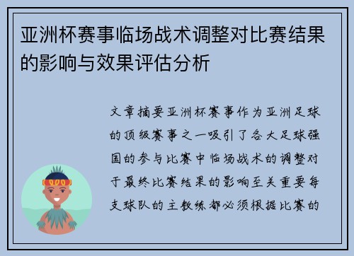 亚洲杯赛事临场战术调整对比赛结果的影响与效果评估分析
