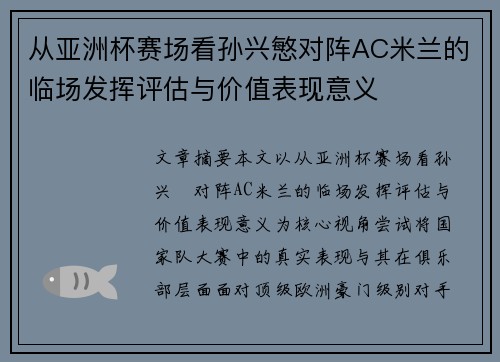 从亚洲杯赛场看孙兴慜对阵AC米兰的临场发挥评估与价值表现意义