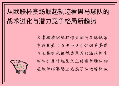 从欧联杯赛场崛起轨迹看黑马球队的战术进化与潜力竞争格局新趋势