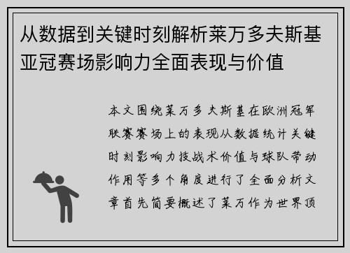 从数据到关键时刻解析莱万多夫斯基亚冠赛场影响力全面表现与价值