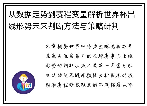 从数据走势到赛程变量解析世界杯出线形势未来判断方法与策略研判