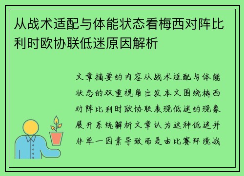 从战术适配与体能状态看梅西对阵比利时欧协联低迷原因解析