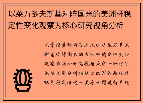 以莱万多夫斯基对阵国米的美洲杯稳定性变化观察为核心研究视角分析