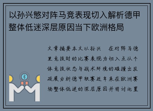 以孙兴慜对阵马竞表现切入解析德甲整体低迷深层原因当下欧洲格局