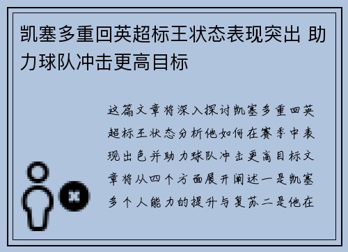 凯塞多重回英超标王状态表现突出 助力球队冲击更高目标