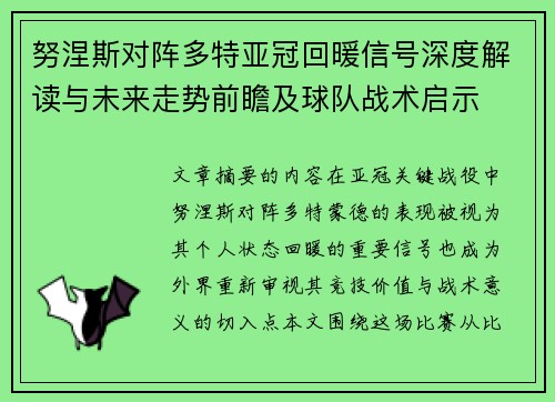 努涅斯对阵多特亚冠回暖信号深度解读与未来走势前瞻及球队战术启示