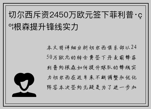 切尔西斥资2450万欧元签下菲利普·约根森提升锋线实力