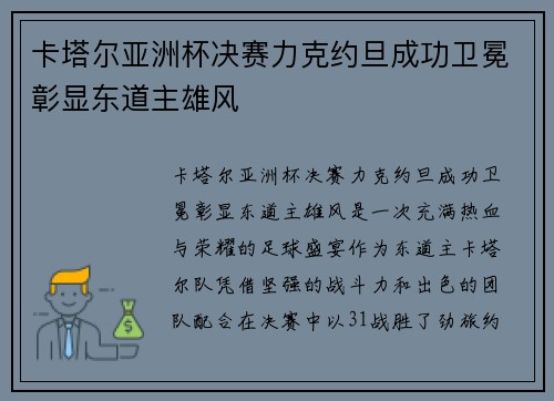卡塔尔亚洲杯决赛力克约旦成功卫冕彰显东道主雄风
