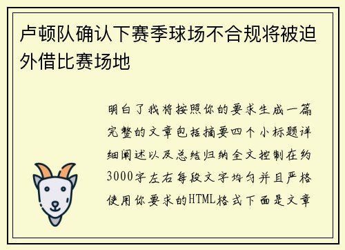卢顿队确认下赛季球场不合规将被迫外借比赛场地