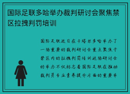 国际足联多哈举办裁判研讨会聚焦禁区拉拽判罚培训