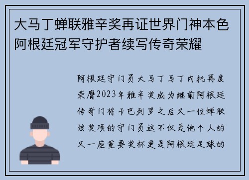 大马丁蝉联雅辛奖再证世界门神本色阿根廷冠军守护者续写传奇荣耀