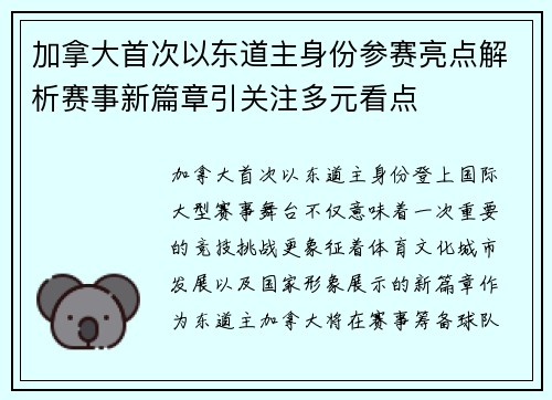 加拿大首次以东道主身份参赛亮点解析赛事新篇章引关注多元看点